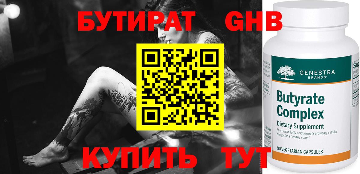 Бутират GHB  Вход с VPN  Клин 